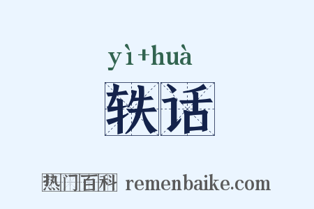 轶话是什么意思的图片